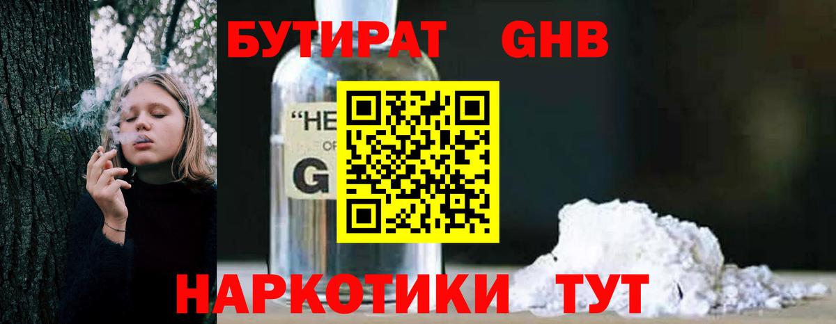 Бутират GHB Отрадный